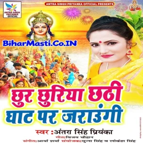 Chhur Chhuriya Chhathi Ghaat Par Jaraungi (Antra Singh Priyanka)