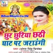 Chhur Chhuriya Chhathi Ghaat Par Jaraungi (Antra Singh Priyanka)