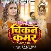 Chikan Kamar (Shilpi Raj)
