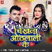 Chikhna Othalali Ke (Chandan Chanchal) 