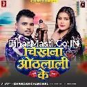 Chikhna Othalali Ke (Chandan Chanchal) 
