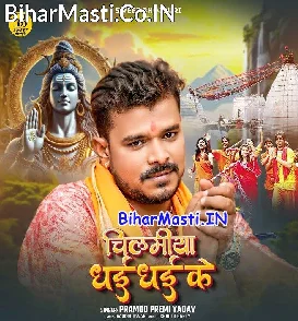 Chilamiya Dhai Dhai Ke (Pramod Premi Yadav)