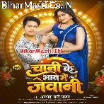 Chini Ke Bhaw Me Jawani (Awdhesh Premi Yadav)