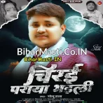 Chirai Paraya Bhaili (Golu Raja)