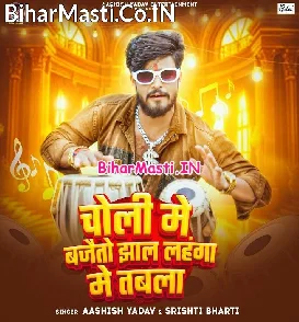 Choli Me Bajaito Jhaal Lahanga Me Tabla (Aashish Yadav)