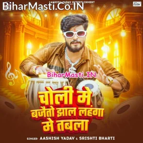 Choli Me Bajaito Jhaal Lahanga Me Tabla (Aashish Yadav)
