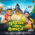 Chudiha Laiha Devghar Se (Mohan Rathore, Shilpi Raj)