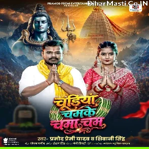 Chudiya Chamke Cham Cham (Pramod Premi Yadav, Shivani Singh)
