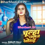 Chulha Alge Jorai (Shilpi Raj)