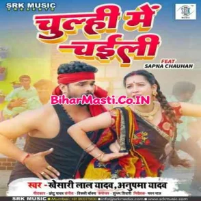 Chulhi Me Chaili (Khesari Lal Yadav, Anupma Yadav)