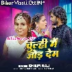 Chulhi Me Jor Dem (Shilpi Raj)