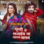 Chulhi Me Lagaib Na Lawna Balam (Akshara Singh, Raushan Singh)