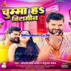 Chumma Ha Bitamin (Khesari Lal Yadav, Anupma Yadav)