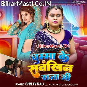 Chumma Ke Saukhin Raja Ji (Shilpi Raj)
