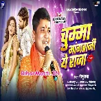 Chumma Mangatani Ae Raja (Golu Raja)
