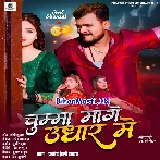 Chumma Mange Udhar Me (Pramod Premi Yadav)