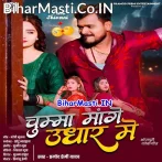 Chumma Mange Udhar Me (Pramod Premi Yadav)