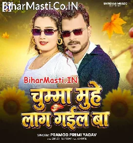 Chumma Muhe Lag Gail Ba (Pramod Premi Yadav)