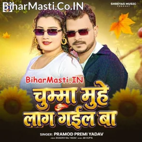 Chumma Muhe Lag Gail Ba (Pramod Premi Yadav)