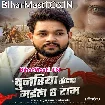 Chunariya Tohar Mail Ae Ram (Ankush Raja, Pamela Jain)
