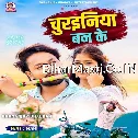 Churainiya Ban Ke (Dhananjay Dhadkan) 