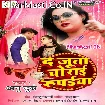 Da Juta Chorai Rupaiya (Anu Dubey)