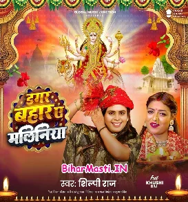 Dagar Bahara Ae Maliniya (Shilpi Raj)