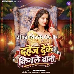 Dahej Deke Kinale Bani Pura Sasural Ke.mp3