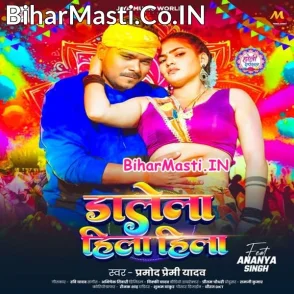 Dalela Hila Hila (Pramod Premi Yadav)