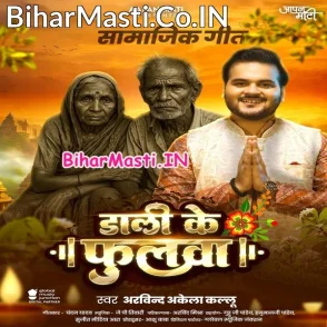 Dali Ke Phoolwa (Arvind Akela Kallu)