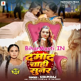 Damad Chahi Sunar (Shilpi Raj)