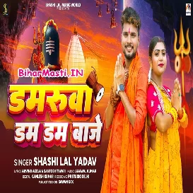 Damaruwa Dam Dam Baje (Shashi Lal Yadav)