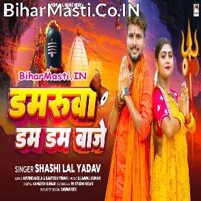 Damaruwa Dam Dam Baje (Shashi Lal Yadav)