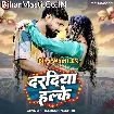 Daradiya Halke (Rakesh Mishra)