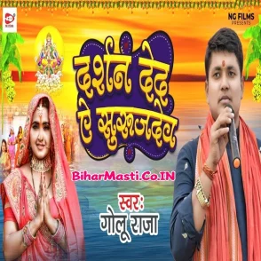 Darshan Deda Ae Surujdev (Golu Raja)