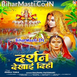 Darshan Dekhai Dihi (Kalpana)