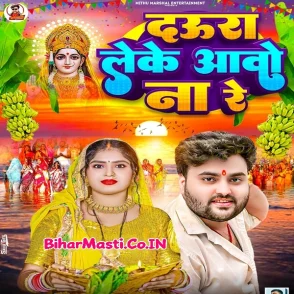 Daura Leke Aaw Na Re (Mithu Marshal)