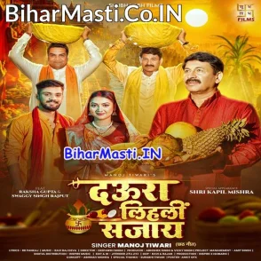 Daura Lihali Sajay (Manoj Tiwari)