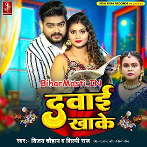 Dawai Khake (Vijay Chauhan, Shilpi Raj)