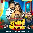 Dawai Khake (Vijay Chauhan, Shilpi Raj)
