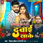 Dawai Khake (Vijay Chauhan, Shilpi Raj)
