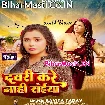 Dawari Kare Nahi Saiya (Kavita Yadav)