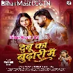 Debu Ka Budhari Me (Vijay Chauhan, Shilpi Raj)