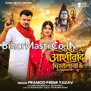 Dedi Aashirvad Pistolawa Ke (Pramod Premi Yadav) 