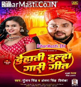 Dehati Dulha Gari Geet (Gunjan Singh, Antra Singh Priyanka)