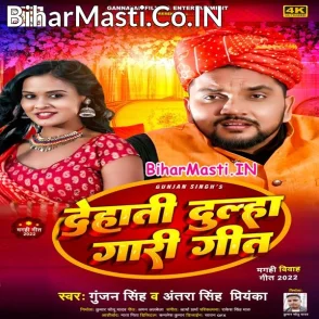 Dehati Dulha Gari Geet (Gunjan Singh, Antra Singh Priyanka)