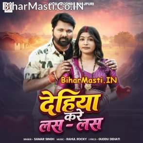 Dehiya Kare Las Las (Samar Singh)