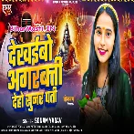 Dekhaibo Agarbatti Deho Sunar Pati (Sonam Yadav)