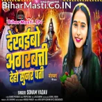 Dekhaibo Agarbatti Deho Sunar Pati (Sonam Yadav)