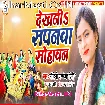 Dekhani Sapanwa Sohawan (Mohini Pandey)